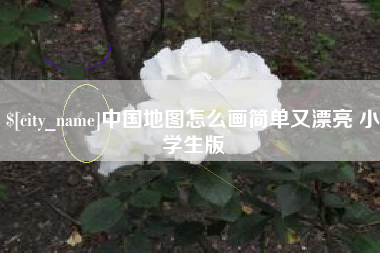 铁岭中国地图怎么画简单又漂亮 小学生版
