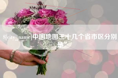 铁岭中国地图三十几个省市区分别是