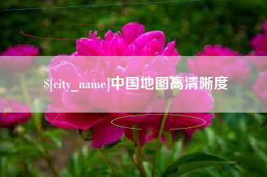 铁岭中国地图高清晰度