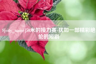 铁岭50米的接力赛-犹如一部精彩绝伦的短剧