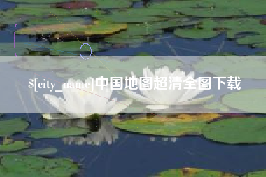 铁岭中国地图超清全图下载