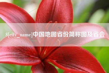 铁岭中国地图省份简称图及省会
