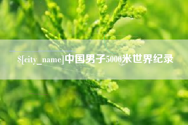 铁岭中国男子5000米世界纪录