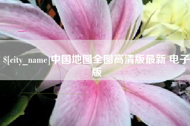铁岭中国地图全图高清版最新 电子版