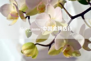 铁岭中国金牌估计