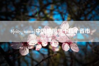 铁岭中国地图三十几个省市
