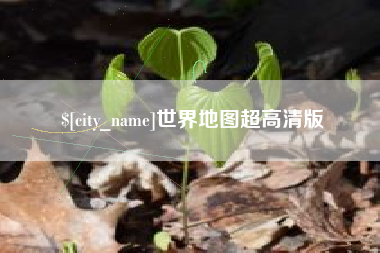 铁岭世界地图超高清版