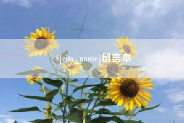铁岭留言本