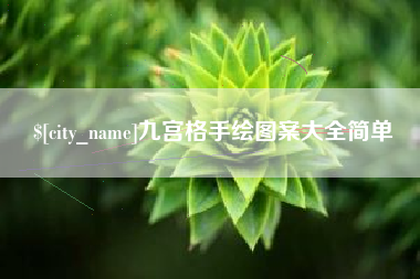 铁岭九宫格手绘图案大全简单