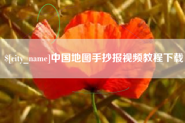 铁岭中国地图手抄报视频教程下载