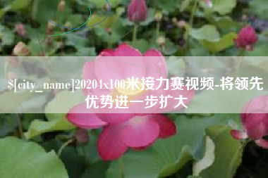 铁岭20204x100米接力赛视频-将领先优势进一步扩大
