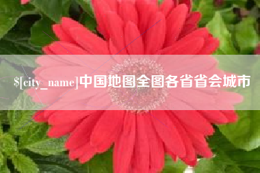 铁岭中国地图全图各省省会城市