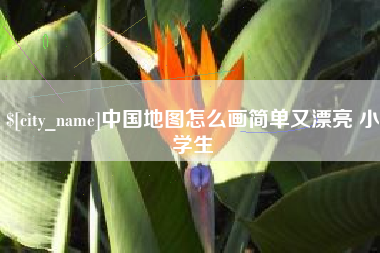 铁岭中国地图怎么画简单又漂亮 小学生
