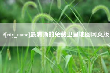 铁岭最清晰的免费卫星地图网页版