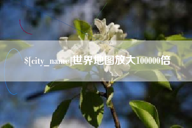 铁岭世界地图放大100000倍
