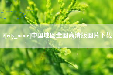 铁岭中国地图全图高清版图片下载