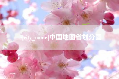 铁岭中国地图省划分图