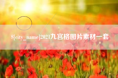 铁岭2021九宫格图片素材一套