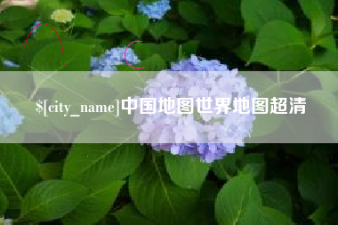 铁岭中国地图世界地图超清