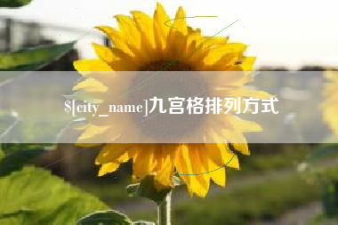 铁岭九宫格排列方式