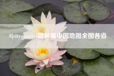 铁岭如何画中国地图全图各省