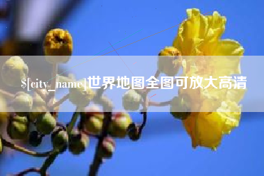 铁岭世界地图全图可放大高清
