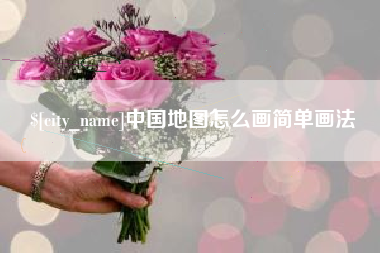 铁岭中国地图怎么画简单画法