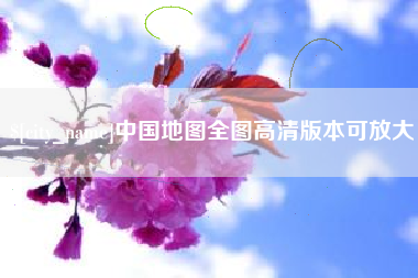 铁岭中国地图全图高清版本可放大