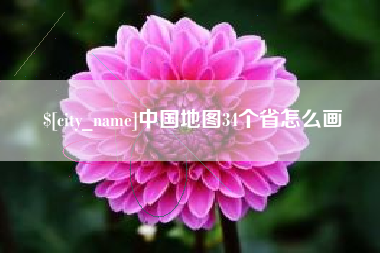 铁岭中国地图34个省怎么画