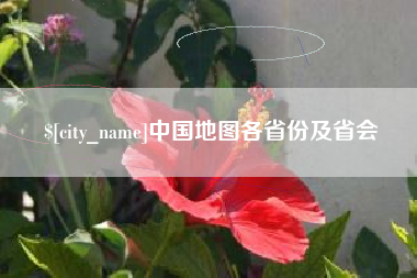 铁岭中国地图各省份及省会