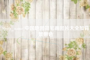 铁岭中国地图简笔画图片大全加背景带色