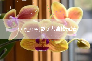 铁岭数字九宫格玩法