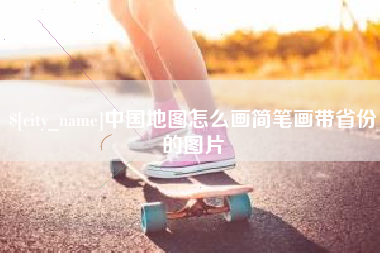 铁岭中国地图怎么画简笔画带省份的图片