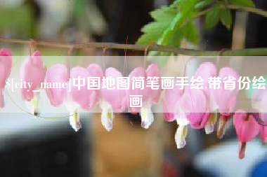 铁岭中国地图简笔画手绘,带省份绘画