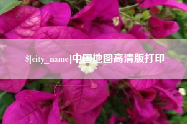 铁岭中国地图高清版打印
