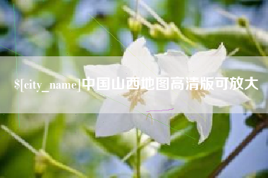 铁岭中国山西地图高清版可放大