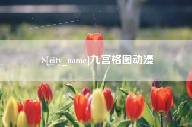 铁岭九宫格图动漫