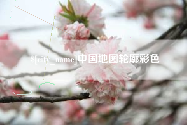铁岭中国地图轮廓彩色