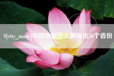 铁岭中国地图怎么画标出36个省份