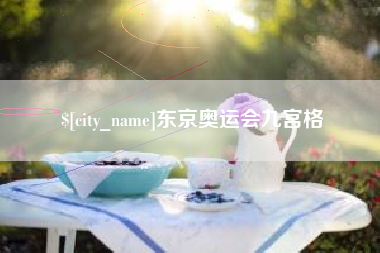 铁岭东京奥运会九宫格
