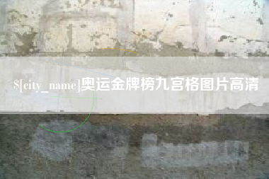 铁岭奥运金牌榜九宫格图片高清