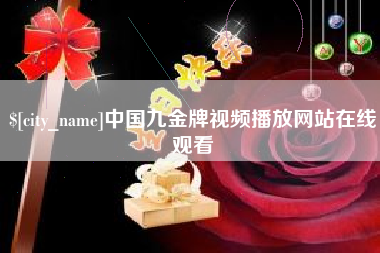 铁岭中国九金牌视频播放网站在线观看