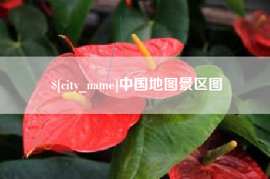铁岭中国地图景区图
