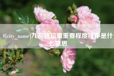 铁岭九宫格位置重要程度排序是什么意思