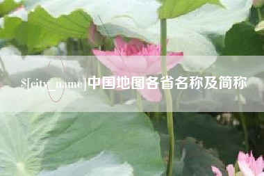 铁岭中国地图各省名称及简称