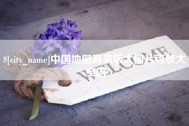 铁岭中国地图高清版大图片可放大 全国
