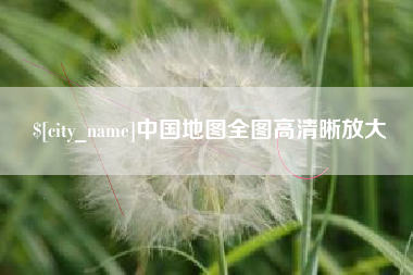 铁岭中国地图全图高清晰放大
