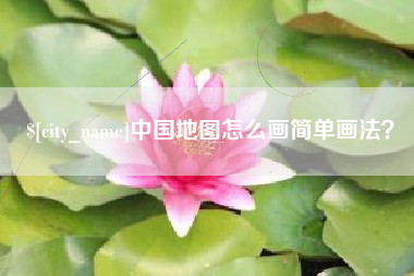铁岭中国地图怎么画简单画法？