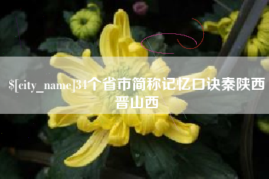 铁岭34个省市简称记忆口诀秦陕西晋山西