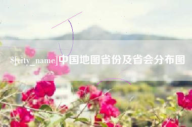 铁岭中国地图省份及省会分布图